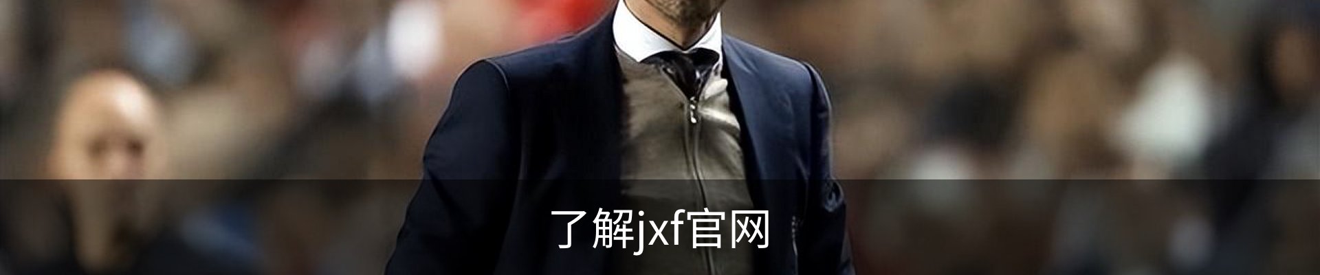 了解jxf官网