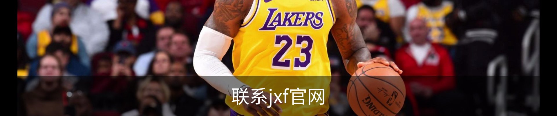 联系jxf官网